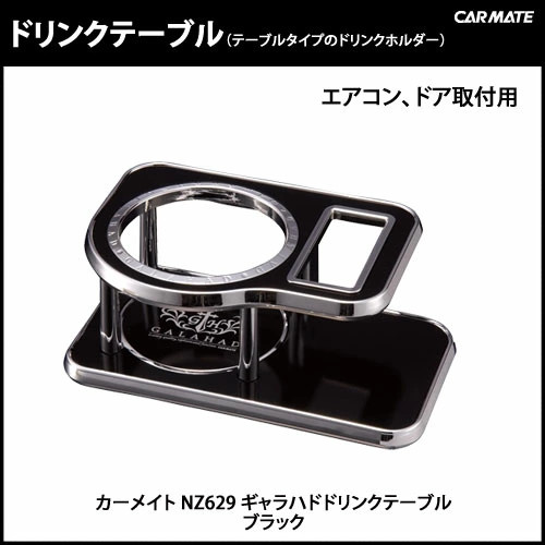 Carmate NZ629 Galahad Drink Holder, Drink Table, Black, Car Storage, Carmate